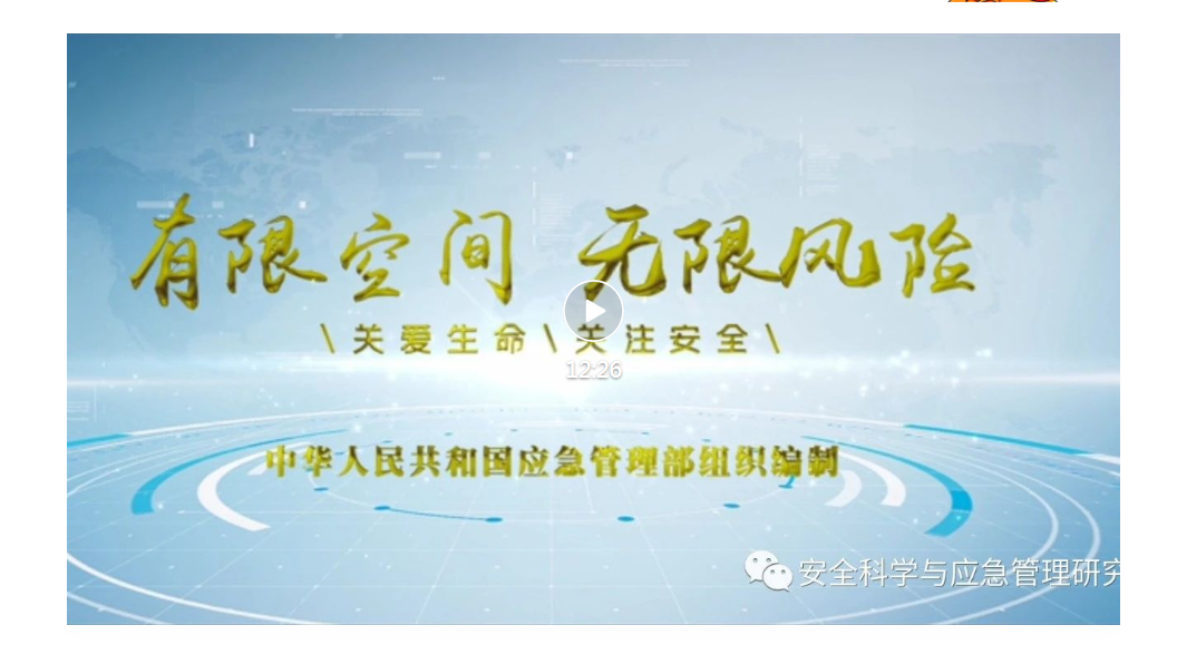 應急管理部組織編制《有限空間作業(yè)安全指導手冊》配套宣教片發(fā)布