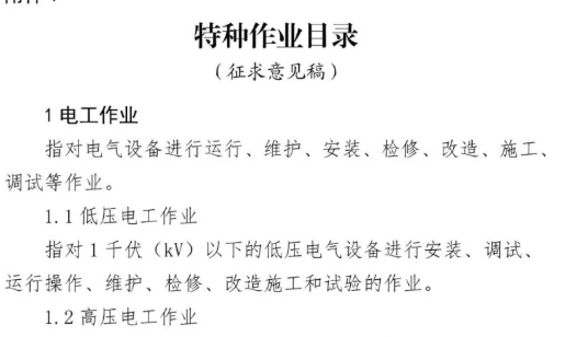 重要變化！《特種作業(yè)目錄》征求意見稿！