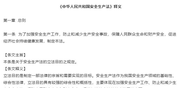 《中華人.民共和國安全生產(chǎn)法》釋義