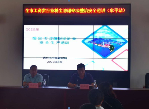 2020煙臺(tái)涉爆粉塵企業(yè)安.全生產(chǎn)培訓(xùn)