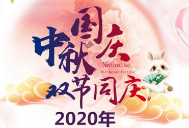 中秋國(guó)慶雙節(jié)同慶
