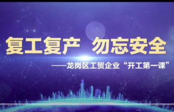 安全第.一課 | 節(jié)后企業(yè)復工復產(chǎn)全員必看