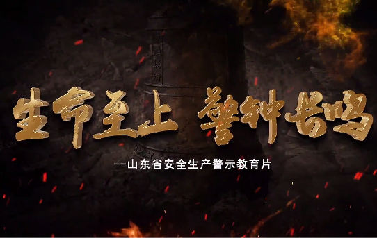 以案為鑒、警鐘長鳴,龍口市全面開展安.全生產(chǎn)警