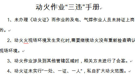 動(dòng)火作業(yè)“三違”手冊(cè)