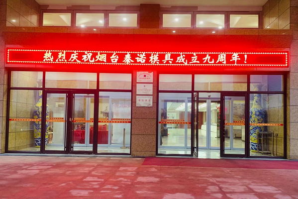 熱烈慶祝煙臺(tái)泰諾模具有限公司成立九周年