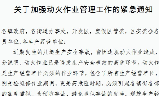 關(guān)于加強(qiáng)動火作業(yè)管理工作的緊急通知