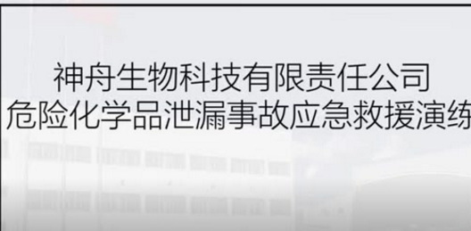 【完整版】危險化學(xué)品泄漏事故應(yīng)急演練