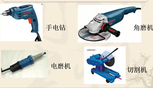 電動工具使用與安全