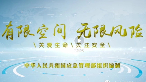 《有限空間 無限風(fēng)險》宣教片