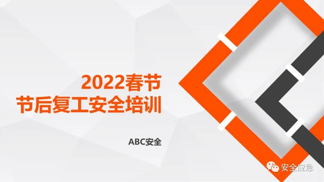 節(jié)后復(fù)工復(fù)產(chǎn)安全培訓(xùn)視頻合集，附：2022年開工