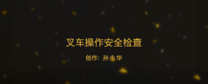 【真人演示】叉車操作安全檢查