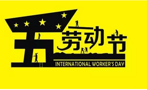 五一節(jié)放假通知