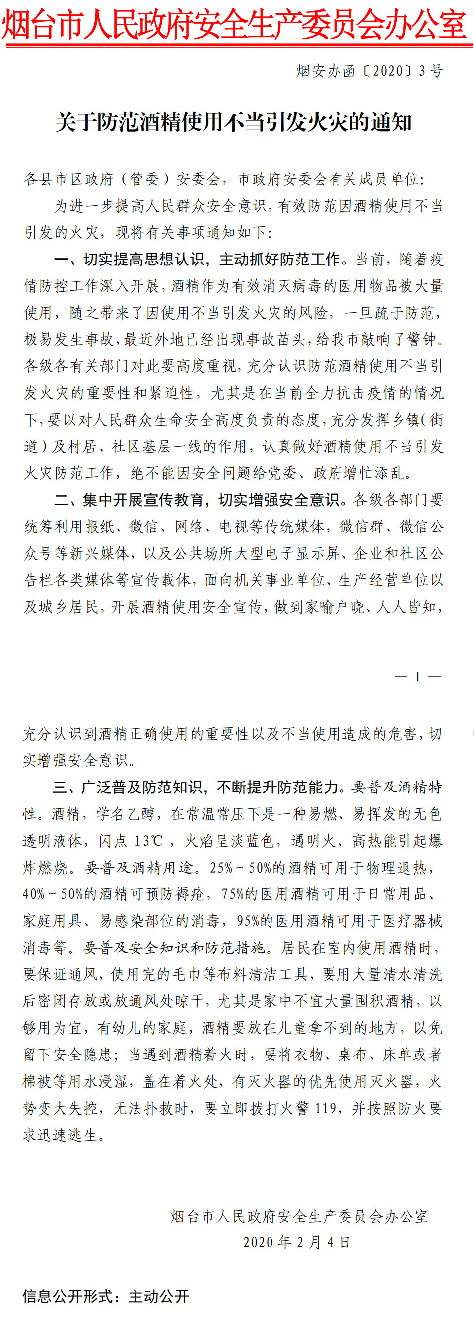 關(guān)于防范酒精使用不當(dāng)引發(fā)火災(zāi)的通知