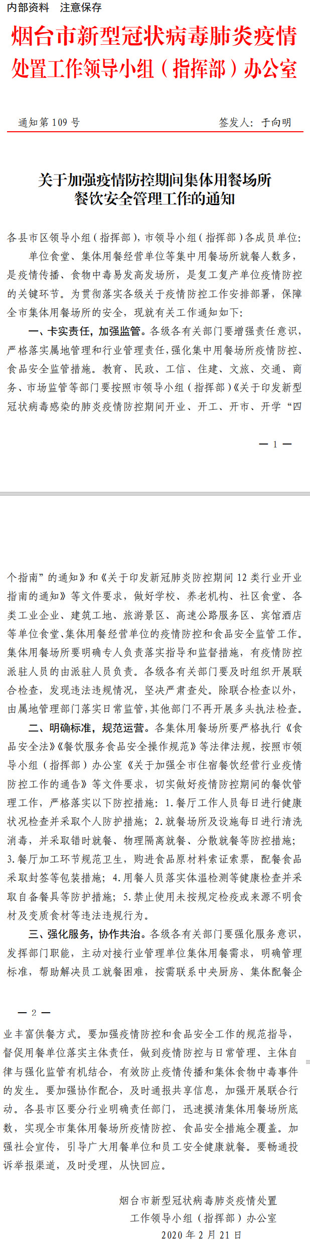 109號關于加強疫情防控期間集體用餐場所餐飲安全管理工作的通知