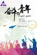 奮斗吧青年，青春不等人
