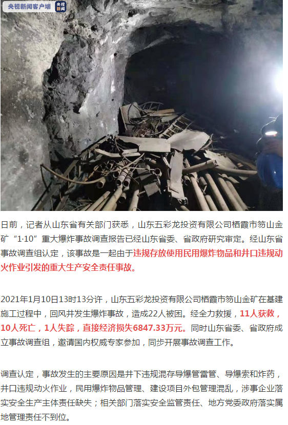 山東棲霞金礦重大爆.炸事故調(diào)查處理結(jié)果公布