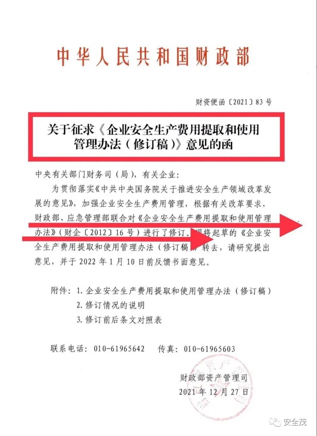 重磅！財政部發(fā)布《企業(yè)安全生產(chǎn)費用提取和使用管理辦法（修訂稿）》