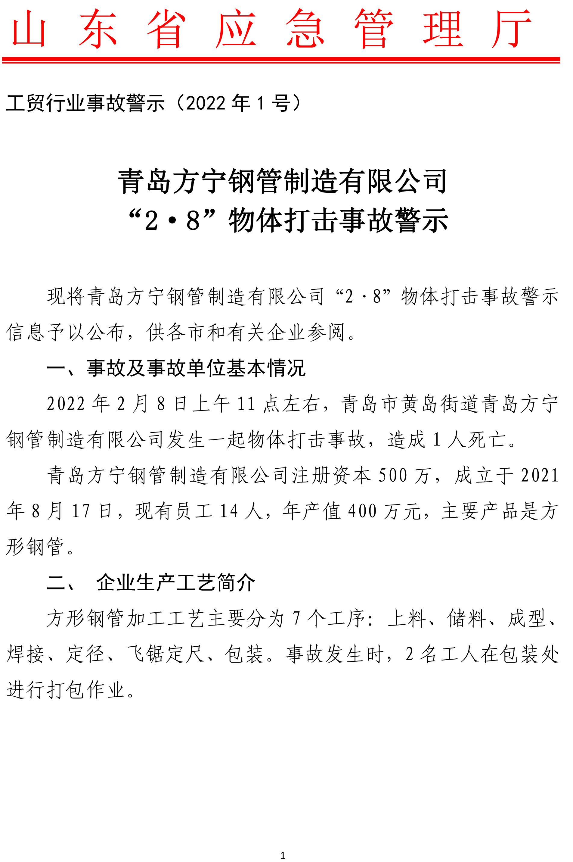 青島方寧鋼管制造有限公司 “2·8”物體打擊事故